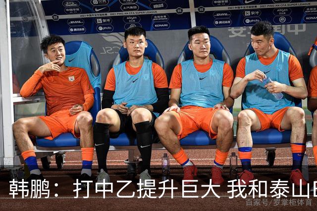 韩鹏：打中乙提升巨大 我和泰山B队球员共同成长