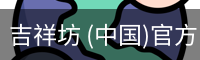 吉祥坊